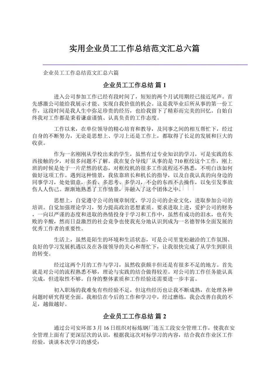 实用企业员工工作总结范文汇总六篇.docx_第1页