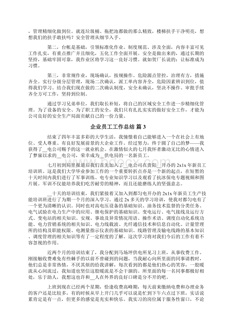 实用企业员工工作总结范文汇总六篇.docx_第3页