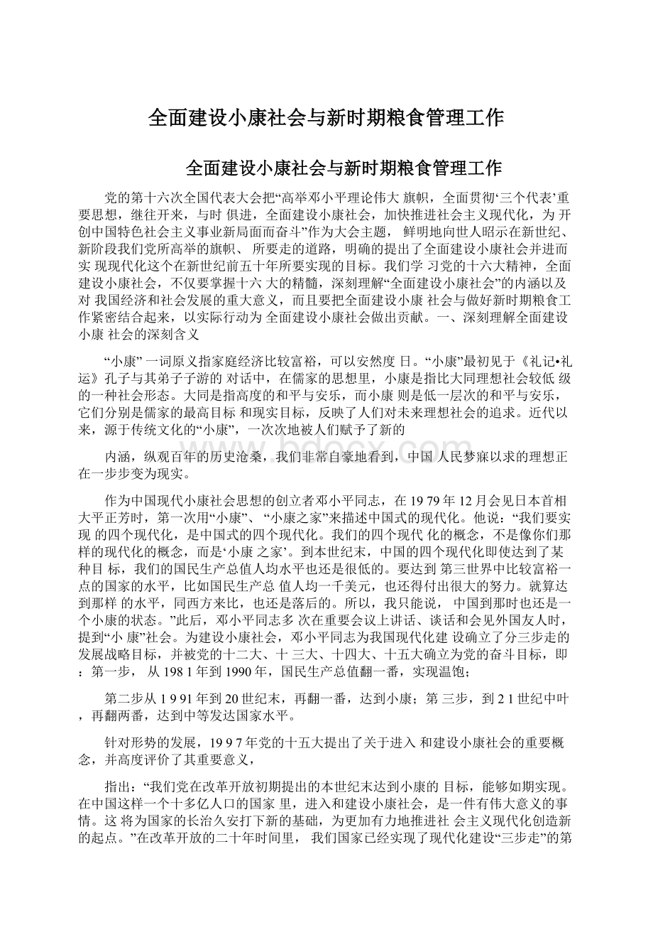 全面建设小康社会与新时期粮食管理工作.docx