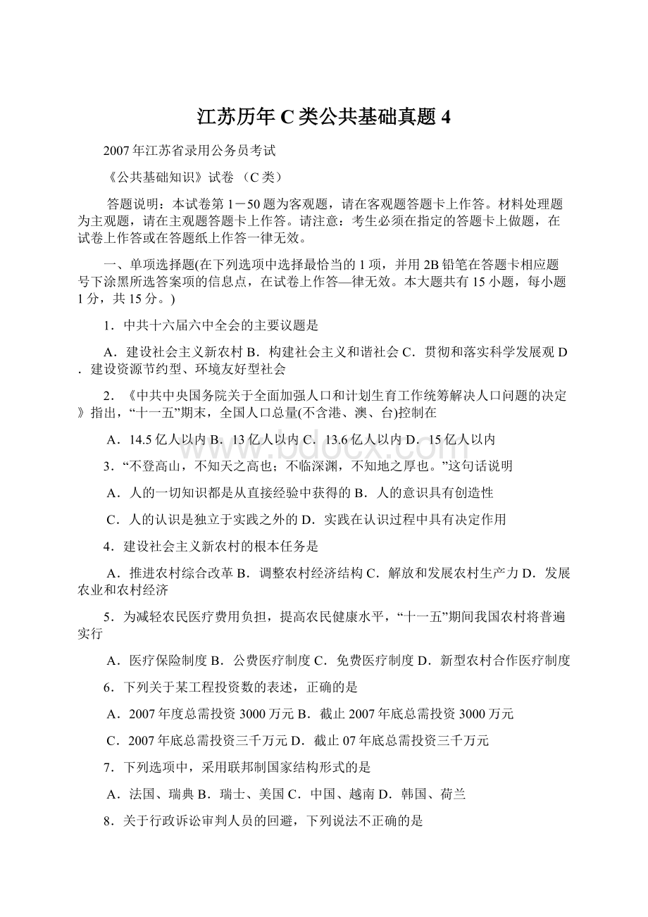 江苏历年C类公共基础真题 4文档格式.docx_第1页