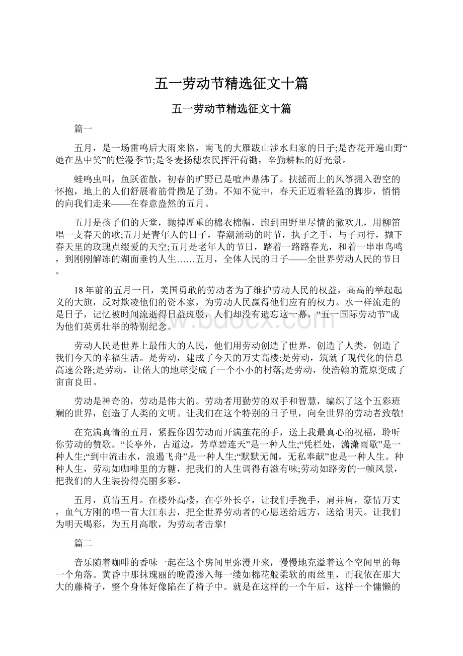 五一劳动节精选征文十篇.docx_第1页