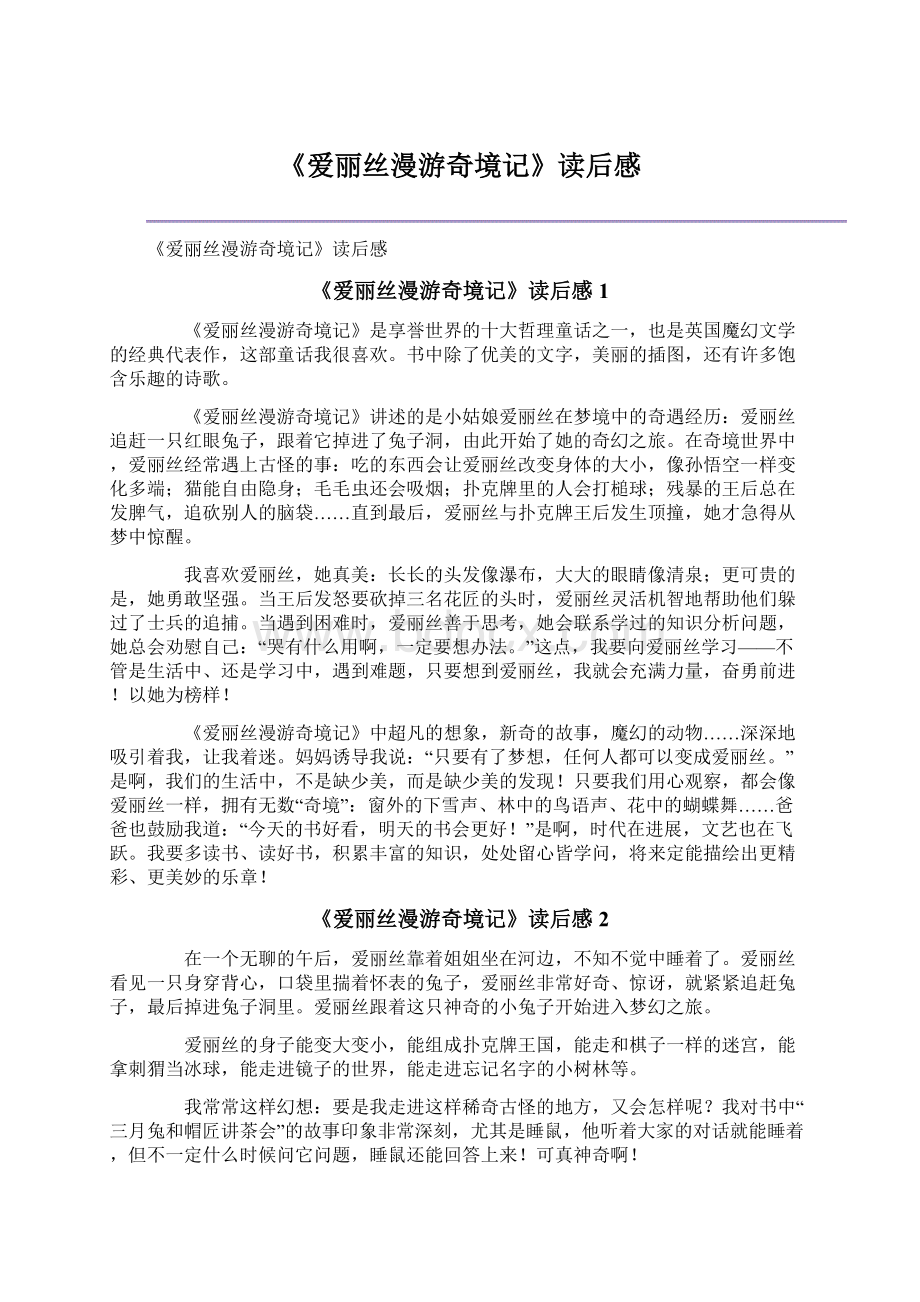 《爱丽丝漫游奇境记》读后感.docx