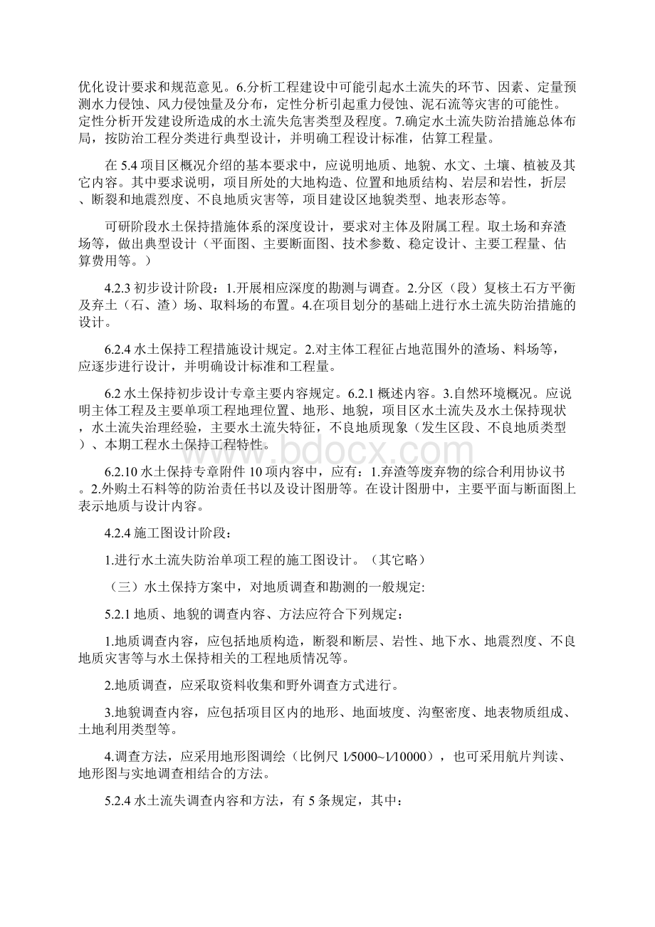 陈祖晃开发建设项目水土保持技术规范.docx_第2页