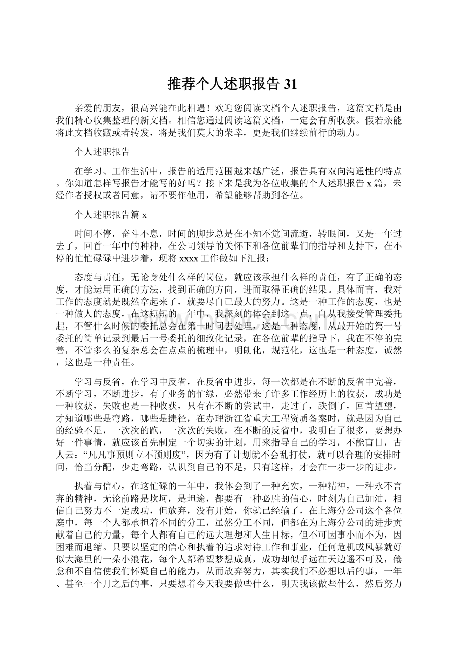 推荐个人述职报告31.docx