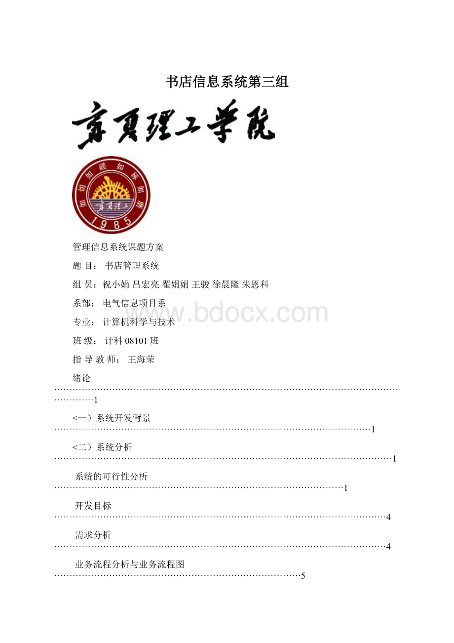 书店信息系统第三组.docx