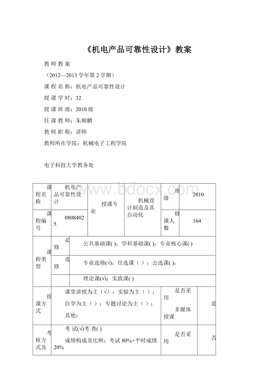 《机电产品可靠性设计》教案Word文件下载.docx