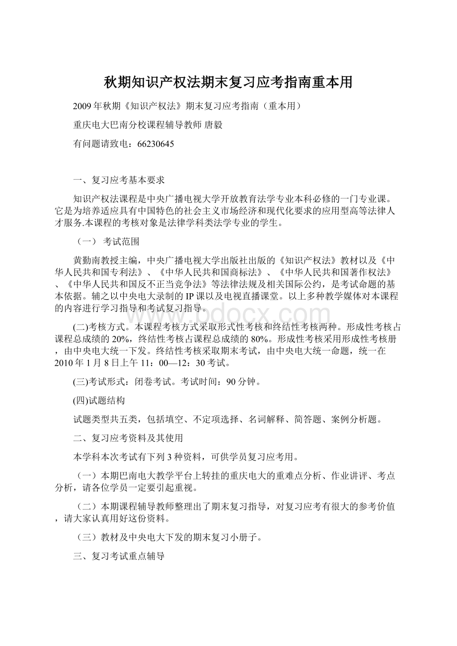 秋期知识产权法期末复习应考指南重本用.docx_第1页