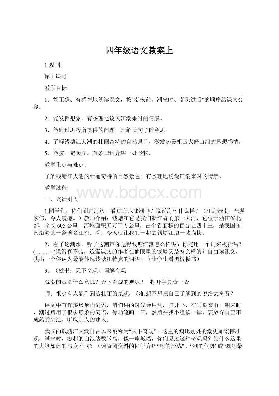 四年级语文教案上文档格式.docx