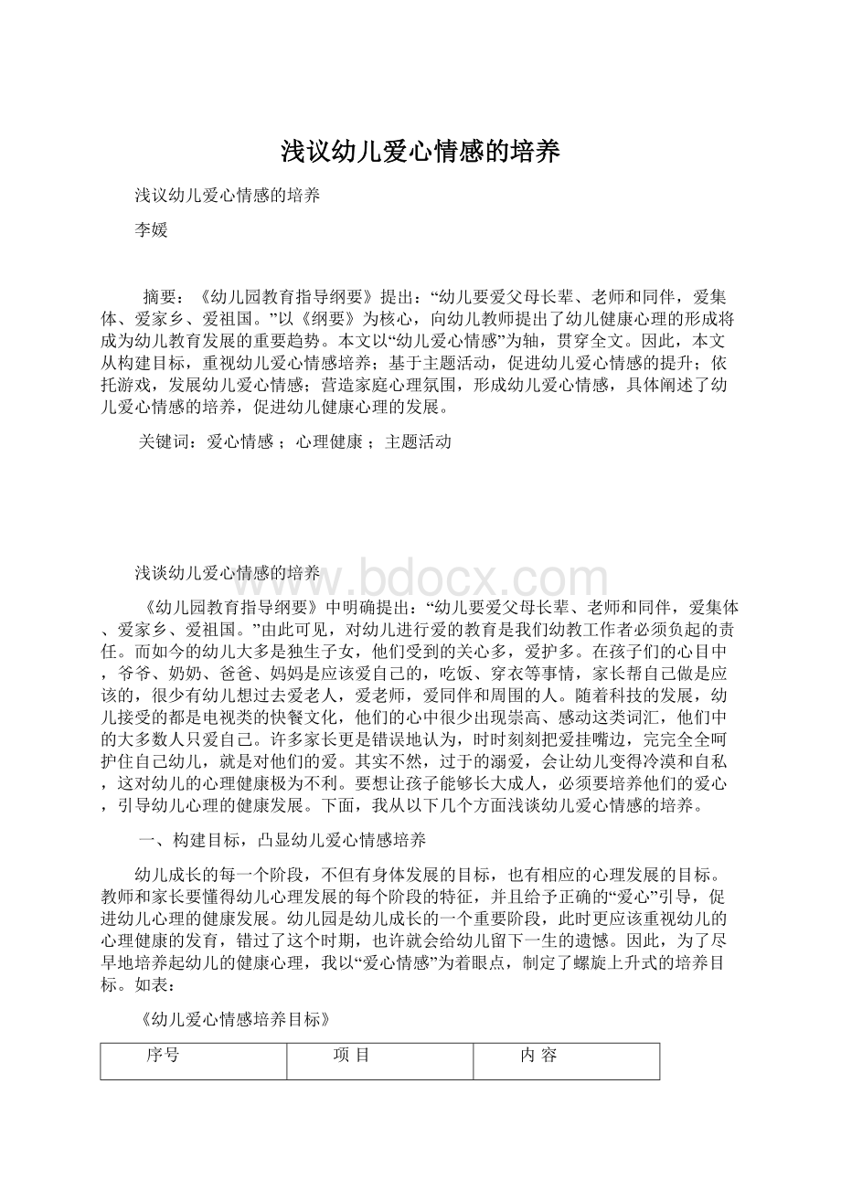 浅议幼儿爱心情感的培养Word格式文档下载.docx_第1页