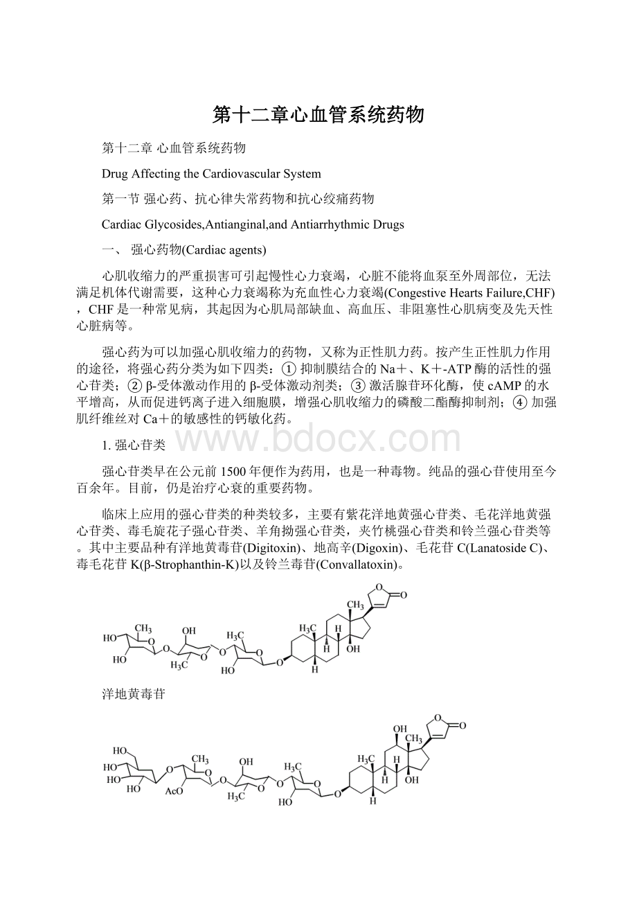 第十二章心血管系统药物Word格式文档下载.docx