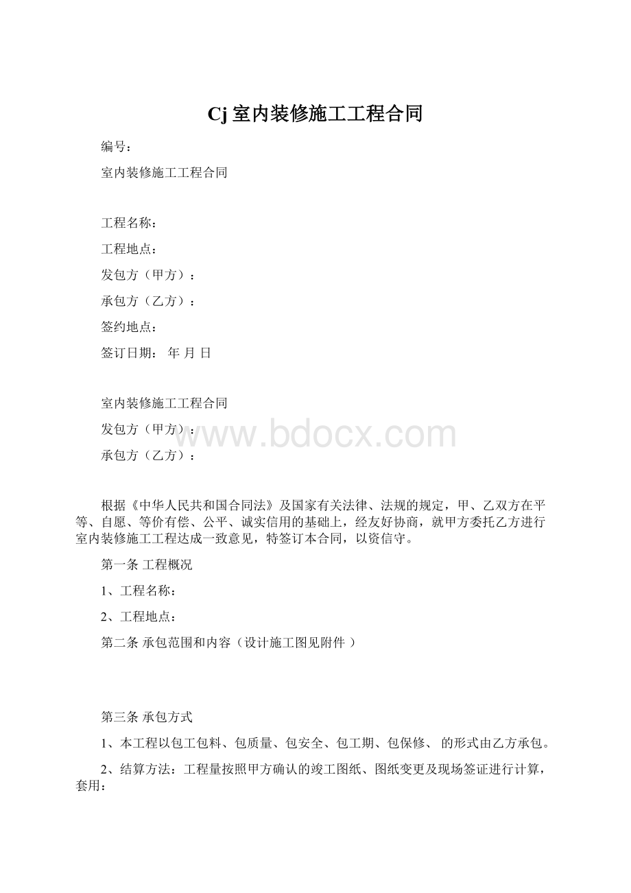 Cj室内装修施工工程合同.docx_第1页