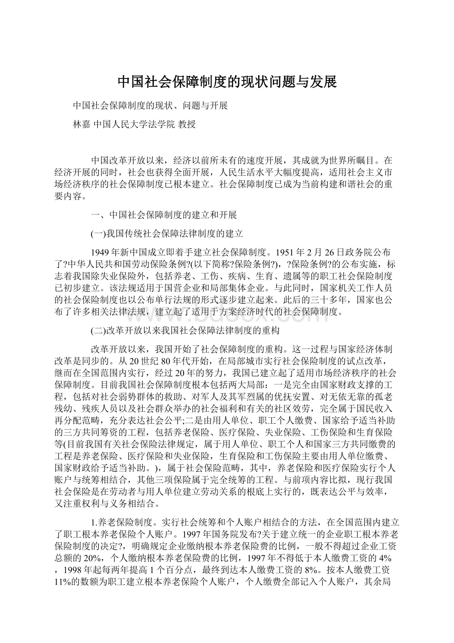 中国社会保障制度的现状问题与发展.docx