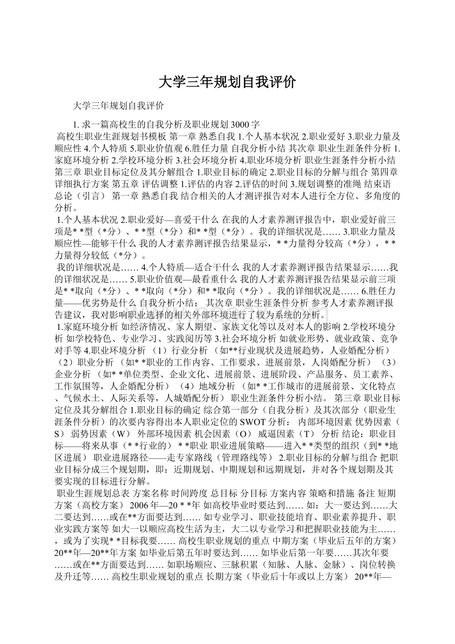 大学三年规划自我评价.docx_第1页