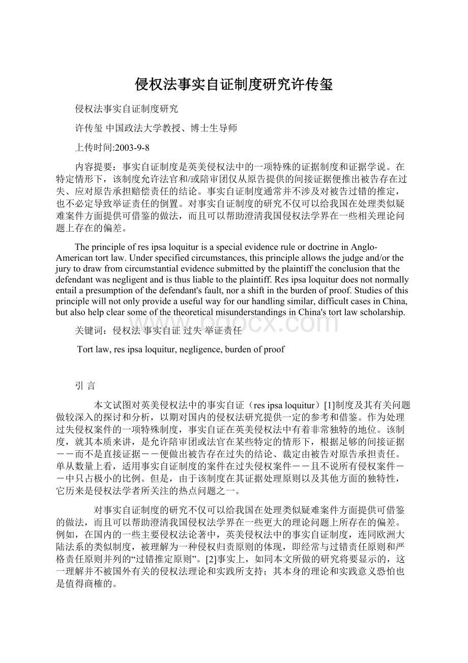 侵权法事实自证制度研究许传玺Word文件下载.docx_第1页