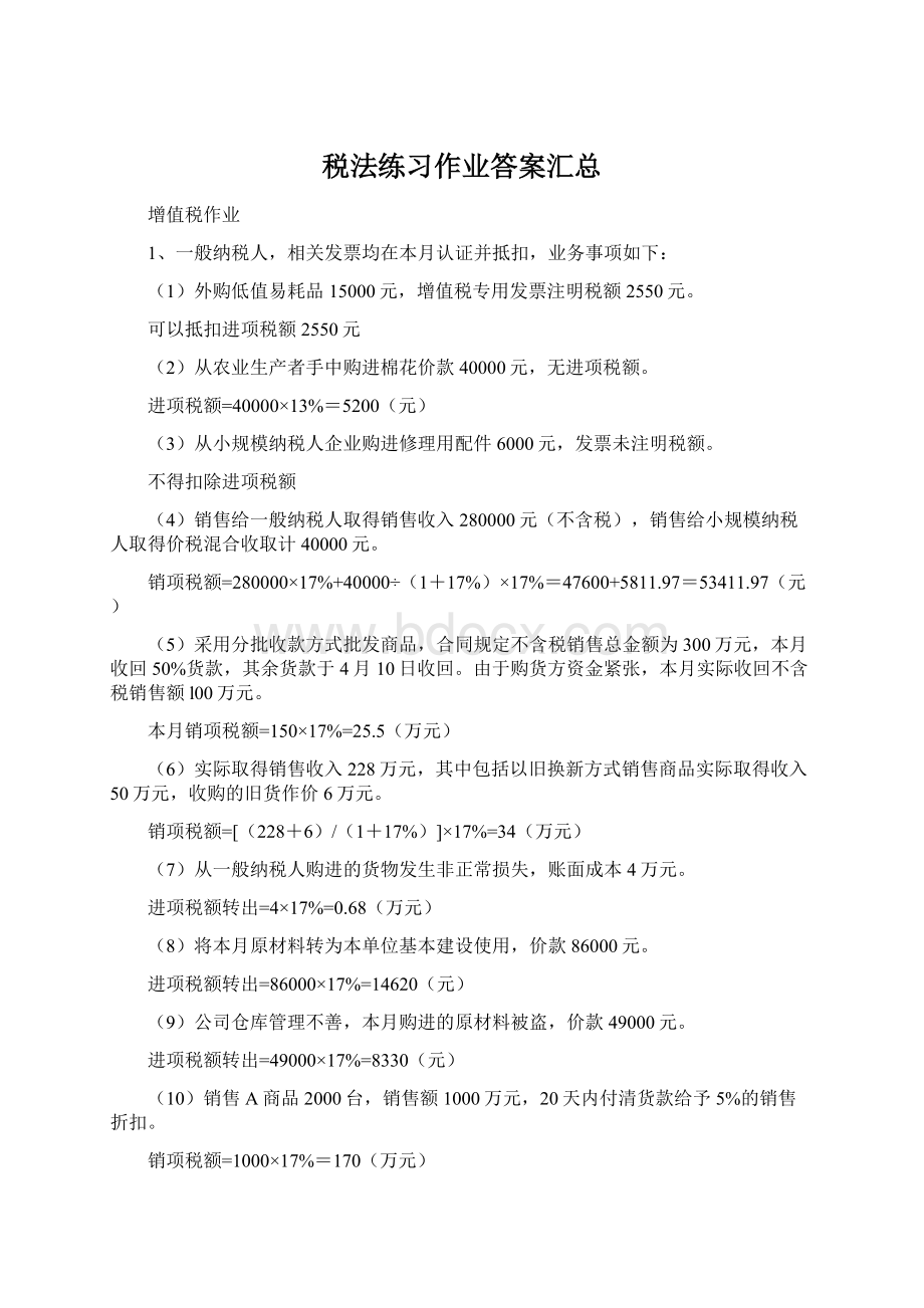 税法练习作业答案汇总Word下载.docx_第1页