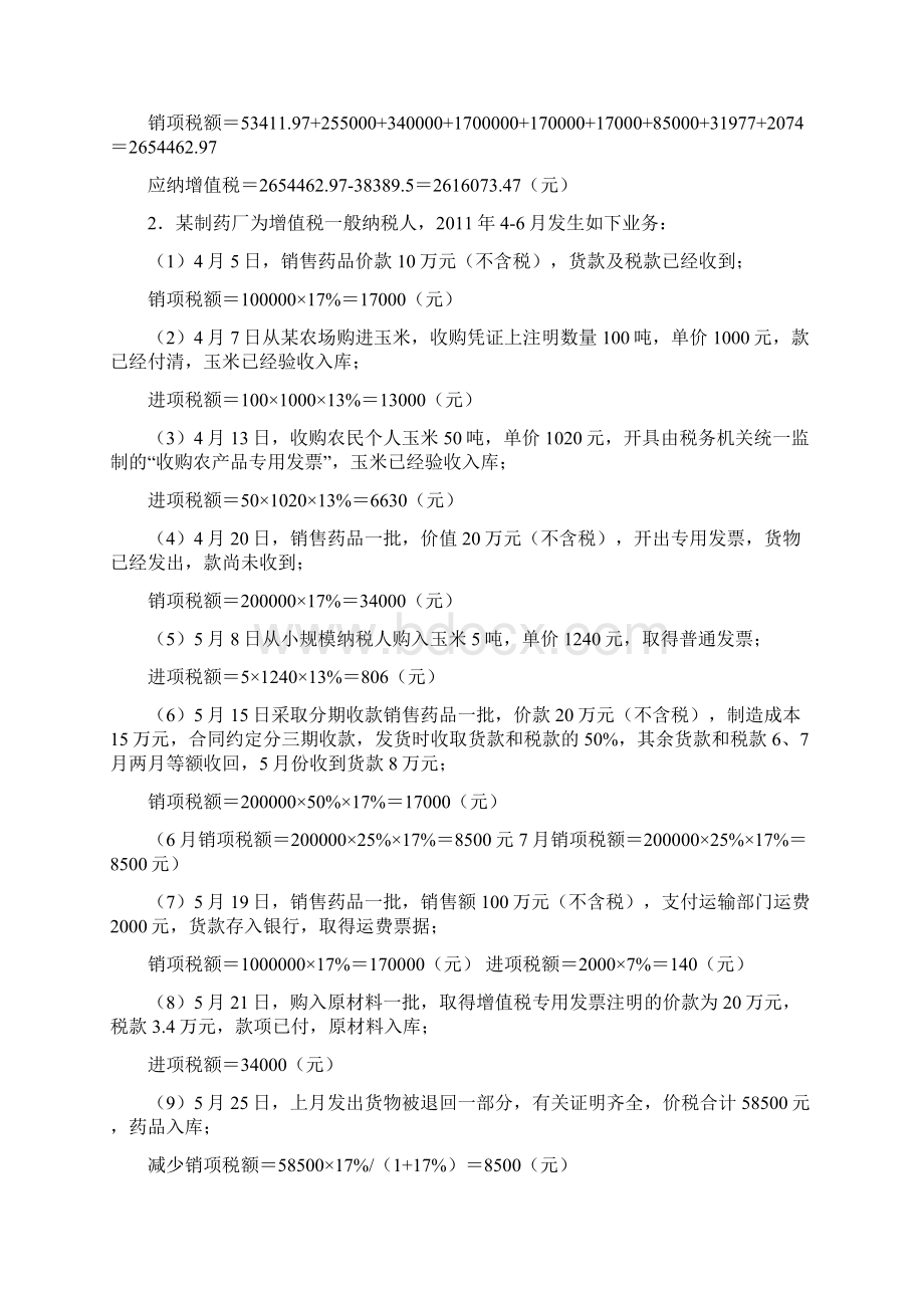 税法练习作业答案汇总Word下载.docx_第3页