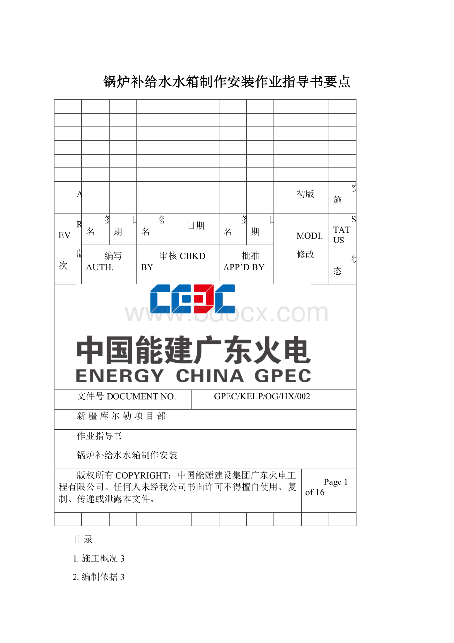 锅炉补给水水箱制作安装作业指导书要点.docx_第1页