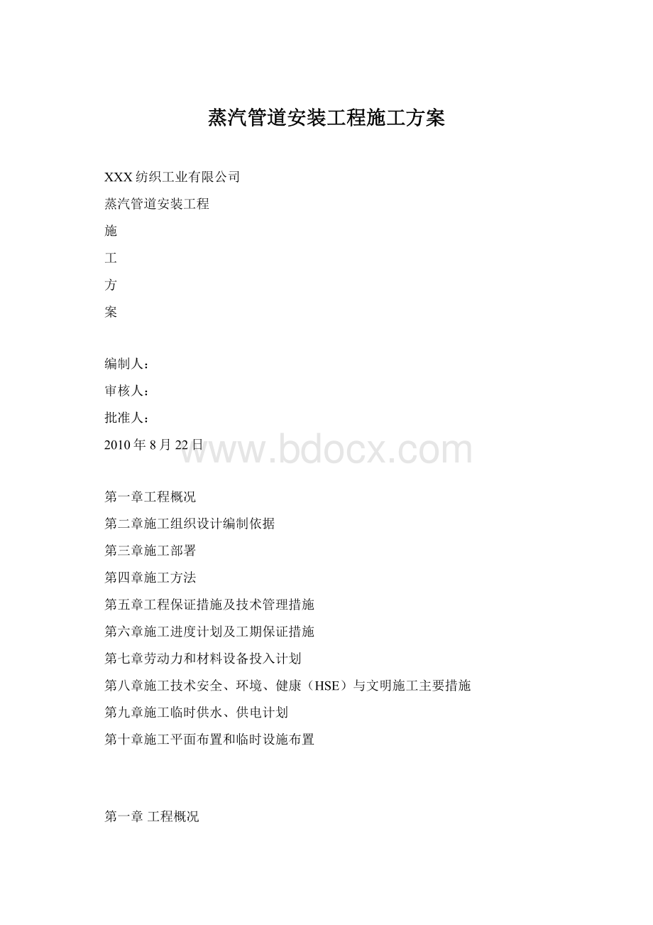 蒸汽管道安装工程施工方案Word格式.docx_第1页