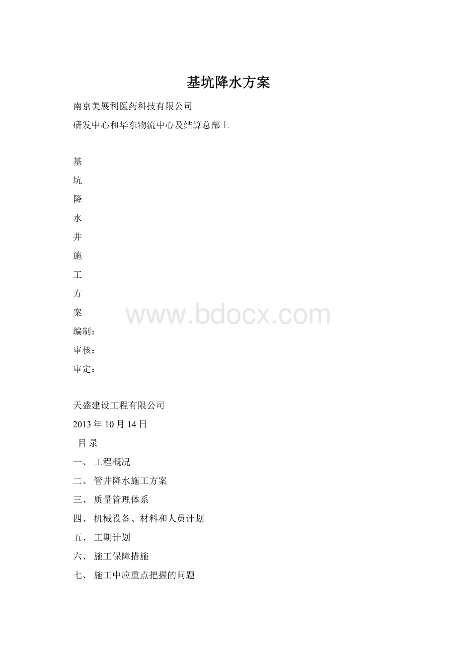 基坑降水方案.docx_第1页