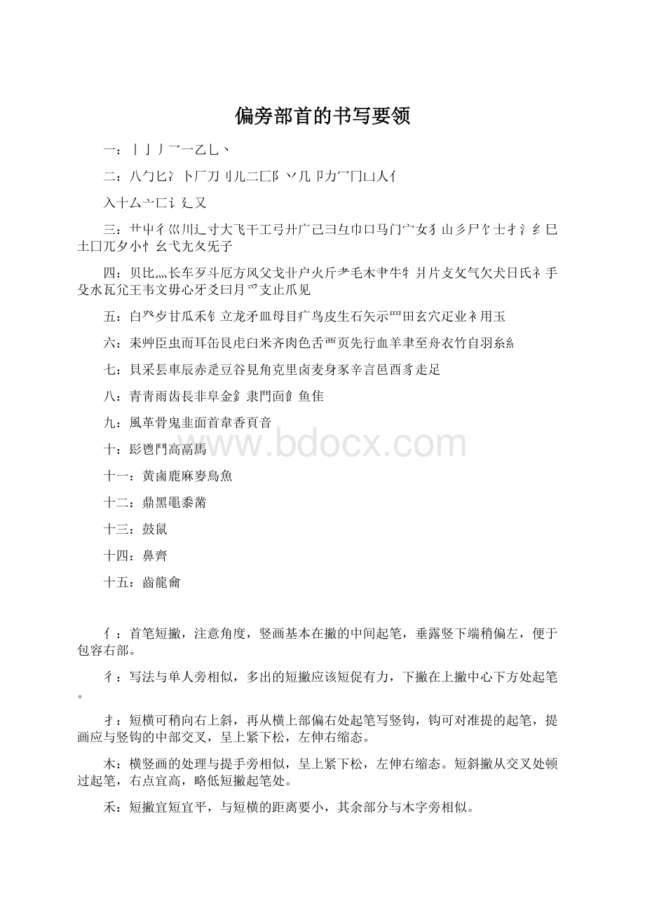 偏旁部首的书写要领Word下载.docx