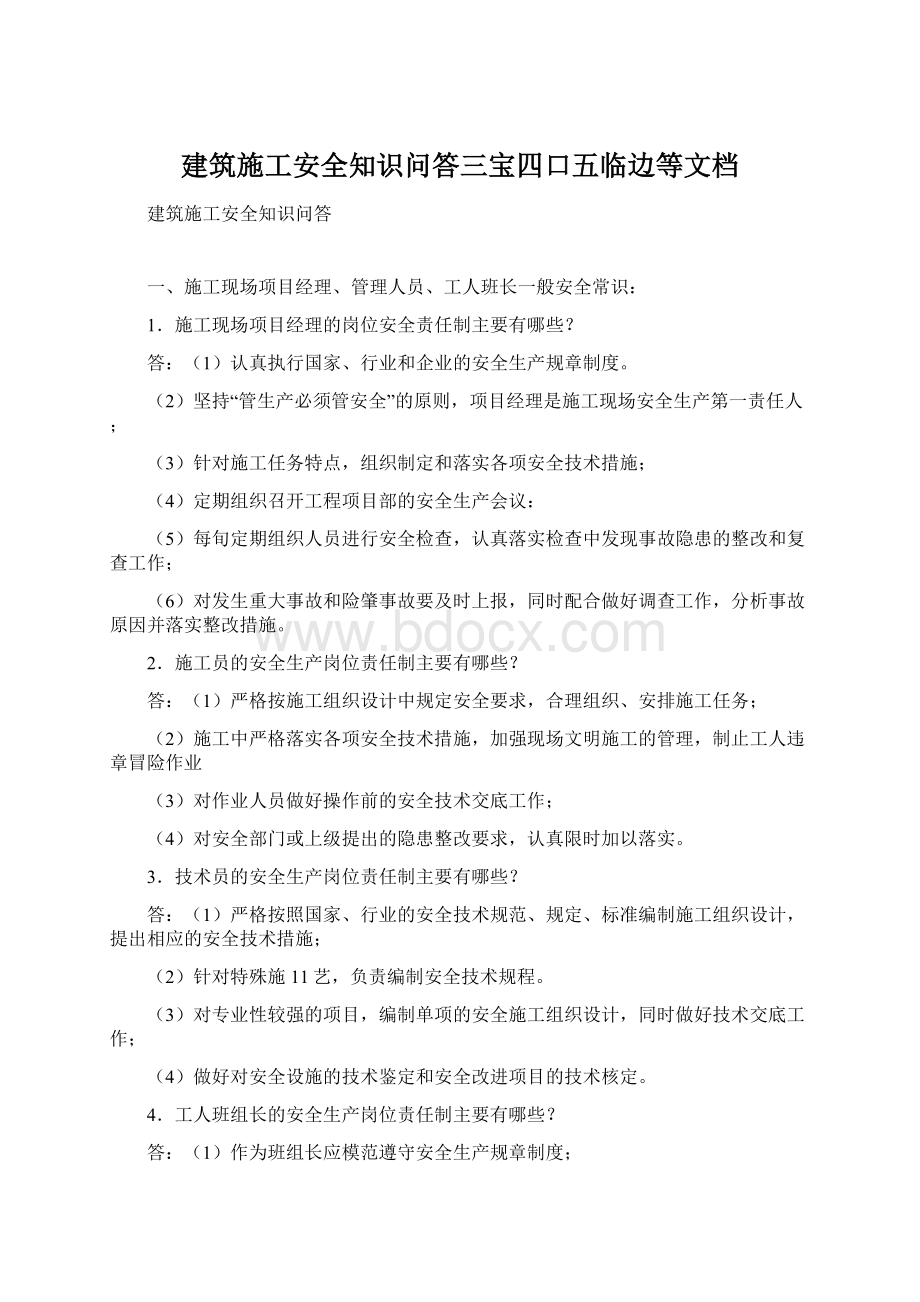 建筑施工安全知识问答三宝四口五临边等文档Word文档格式.docx