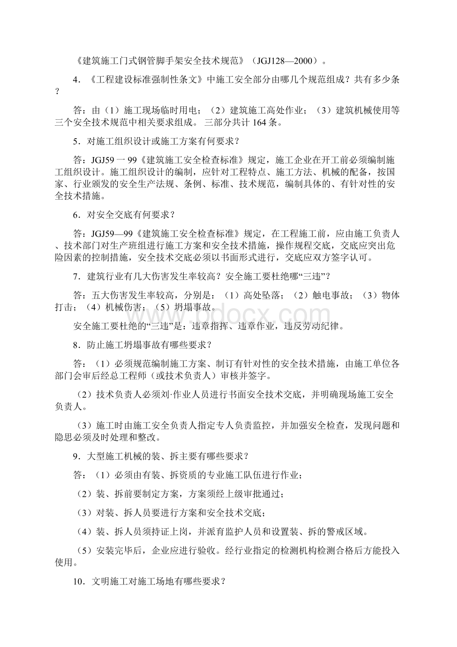 建筑施工安全知识问答三宝四口五临边等文档.docx_第3页