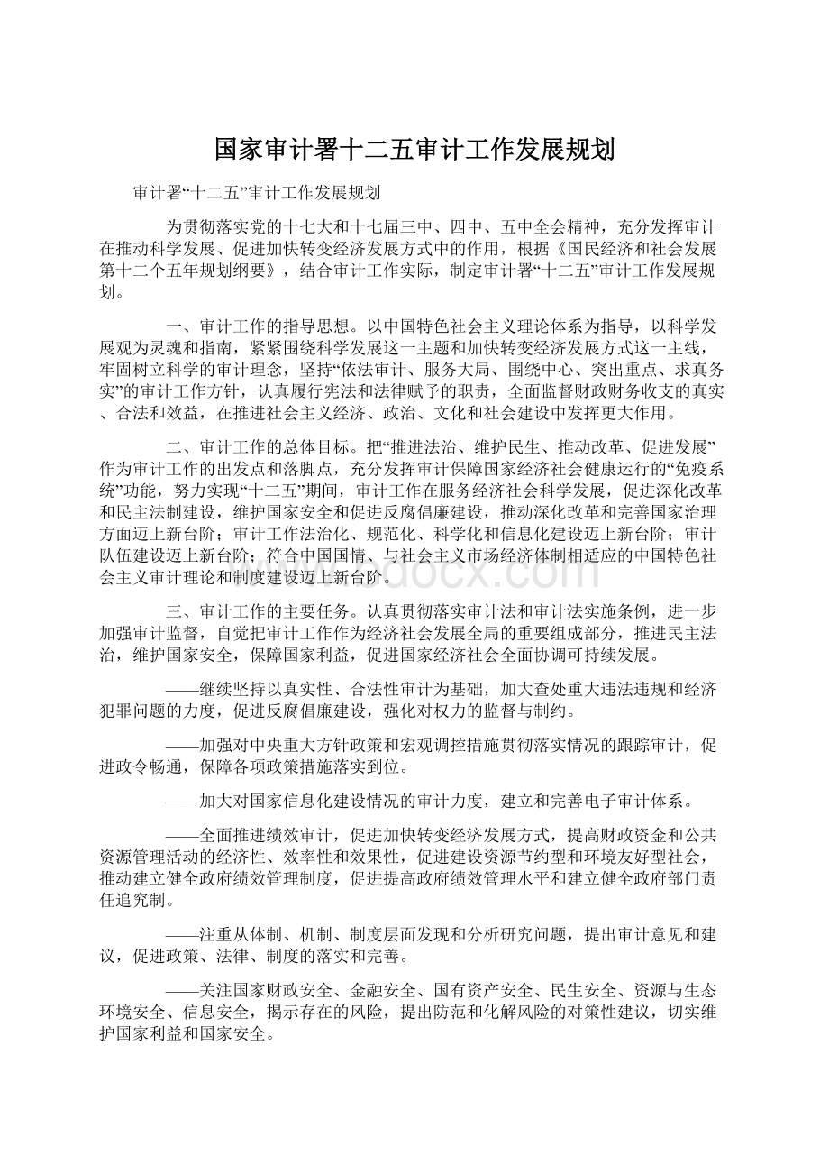 国家审计署十二五审计工作发展规划Word下载.docx