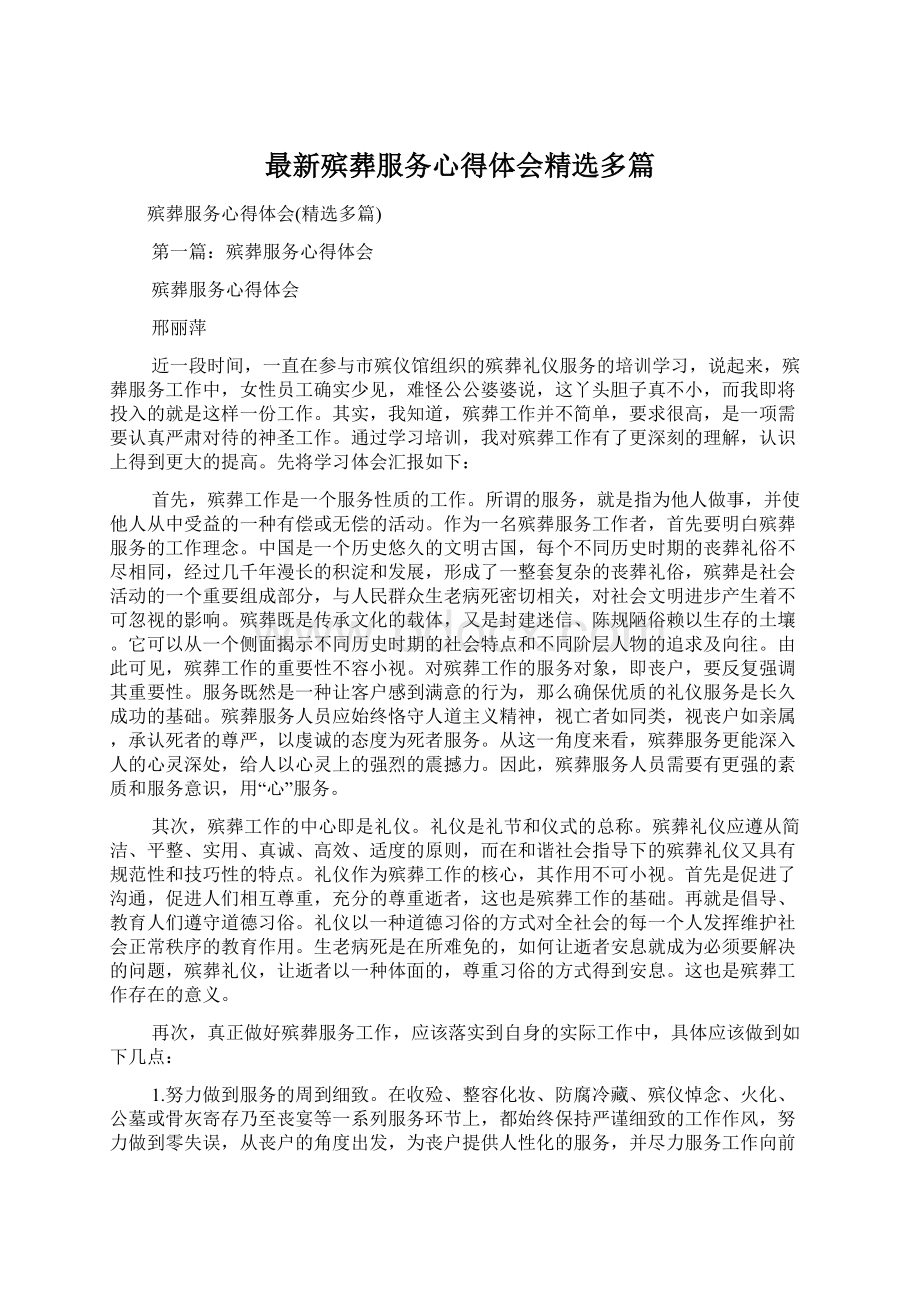 最新殡葬服务心得体会精选多篇.docx