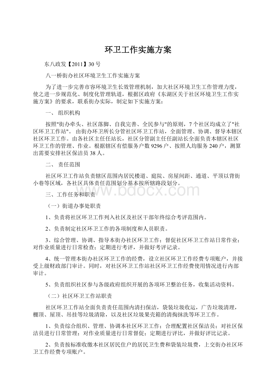 环卫工作实施方案.docx_第1页