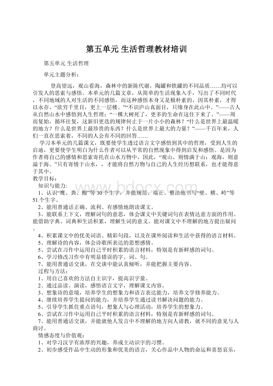 第五单元 生活哲理教材培训.docx_第1页