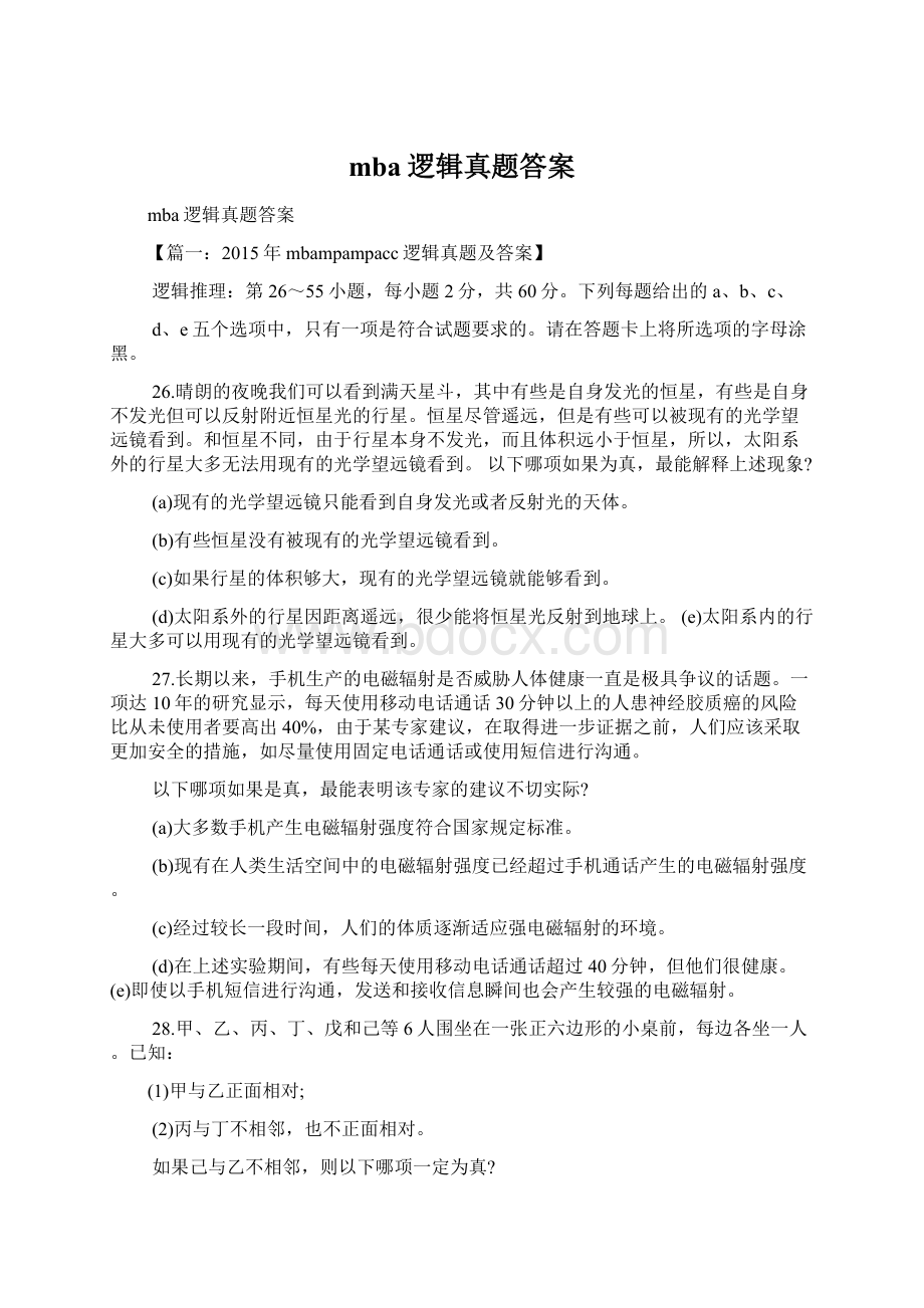 mba逻辑真题答案.docx_第1页