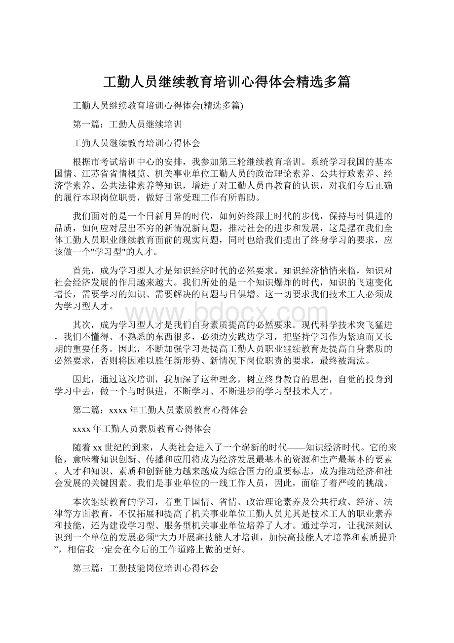 工勤人员继续教育培训心得体会精选多篇.docx_第1页