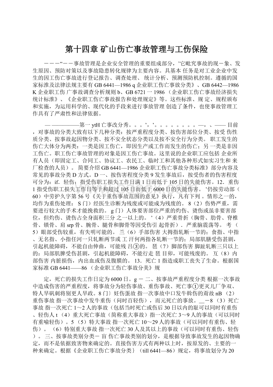 第十四章 矿山伤亡事故管理与工伤保险Word格式文档下载.docx_第1页