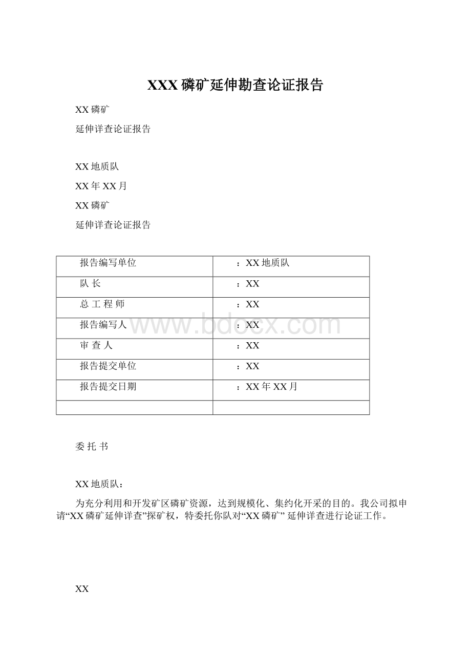 XXX磷矿延伸勘查论证报告Word文档下载推荐.docx_第1页