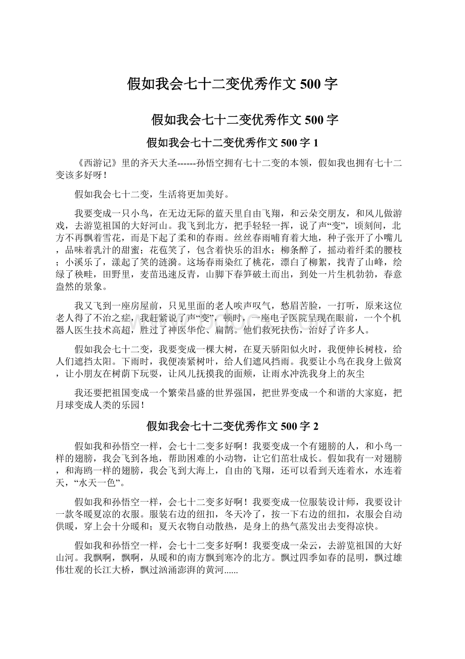 假如我会七十二变优秀作文500字.docx