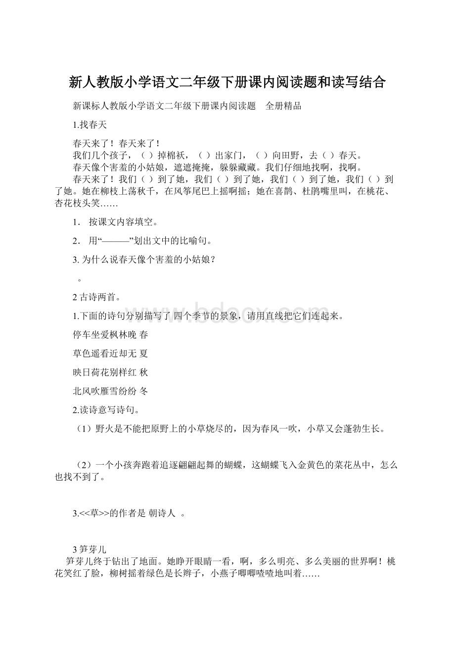 新人教版小学语文二年级下册课内阅读题和读写结合.docx