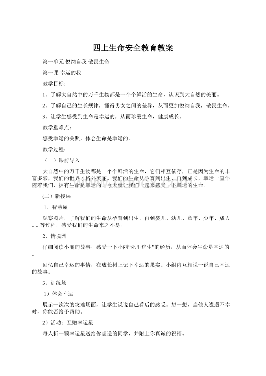 四上生命安全教育教案.docx_第1页