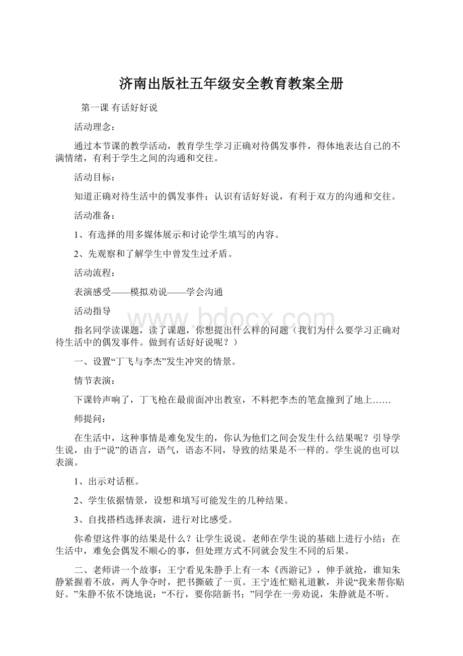 济南出版社五年级安全教育教案全册.docx