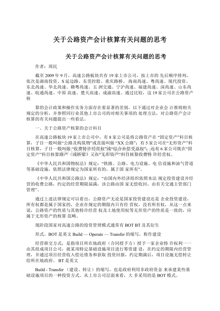 关于公路资产会计核算有关问题的思考Word文档下载推荐.docx_第1页