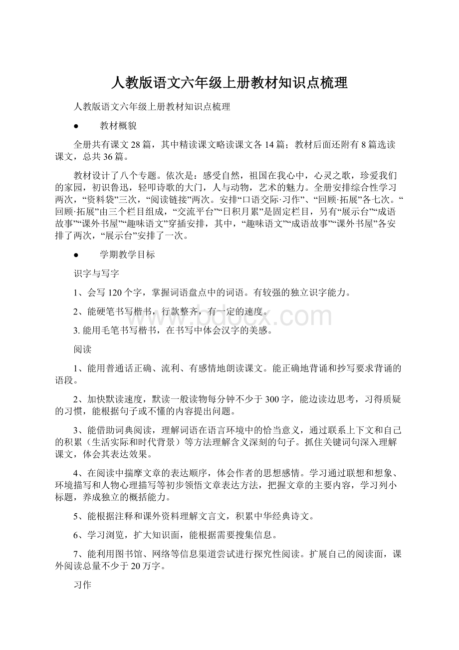 人教版语文六年级上册教材知识点梳理.docx_第1页