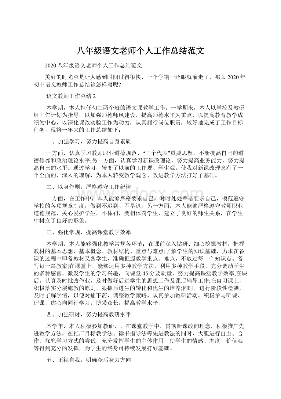 八年级语文老师个人工作总结范文Word下载.docx