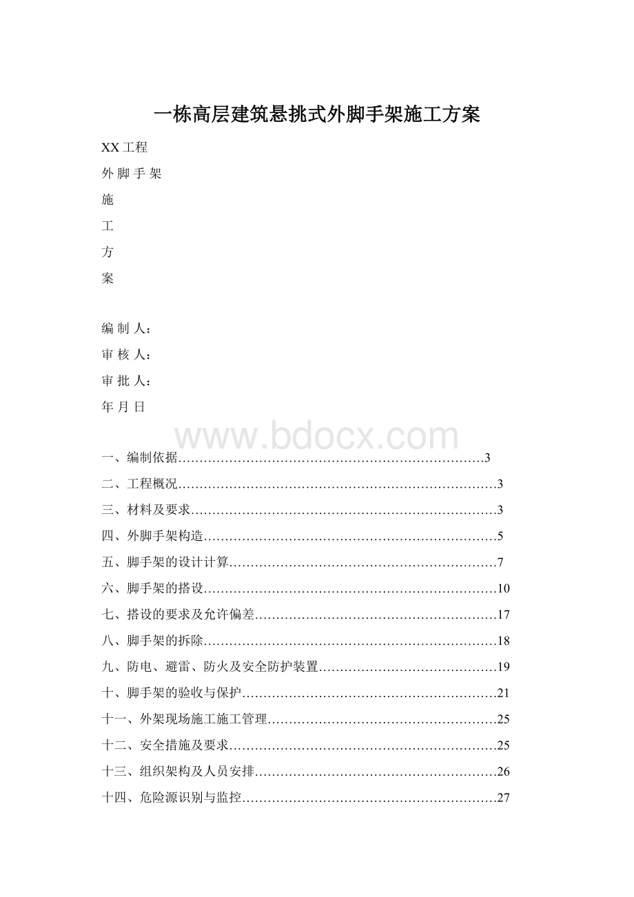 一栋高层建筑悬挑式外脚手架施工方案.docx