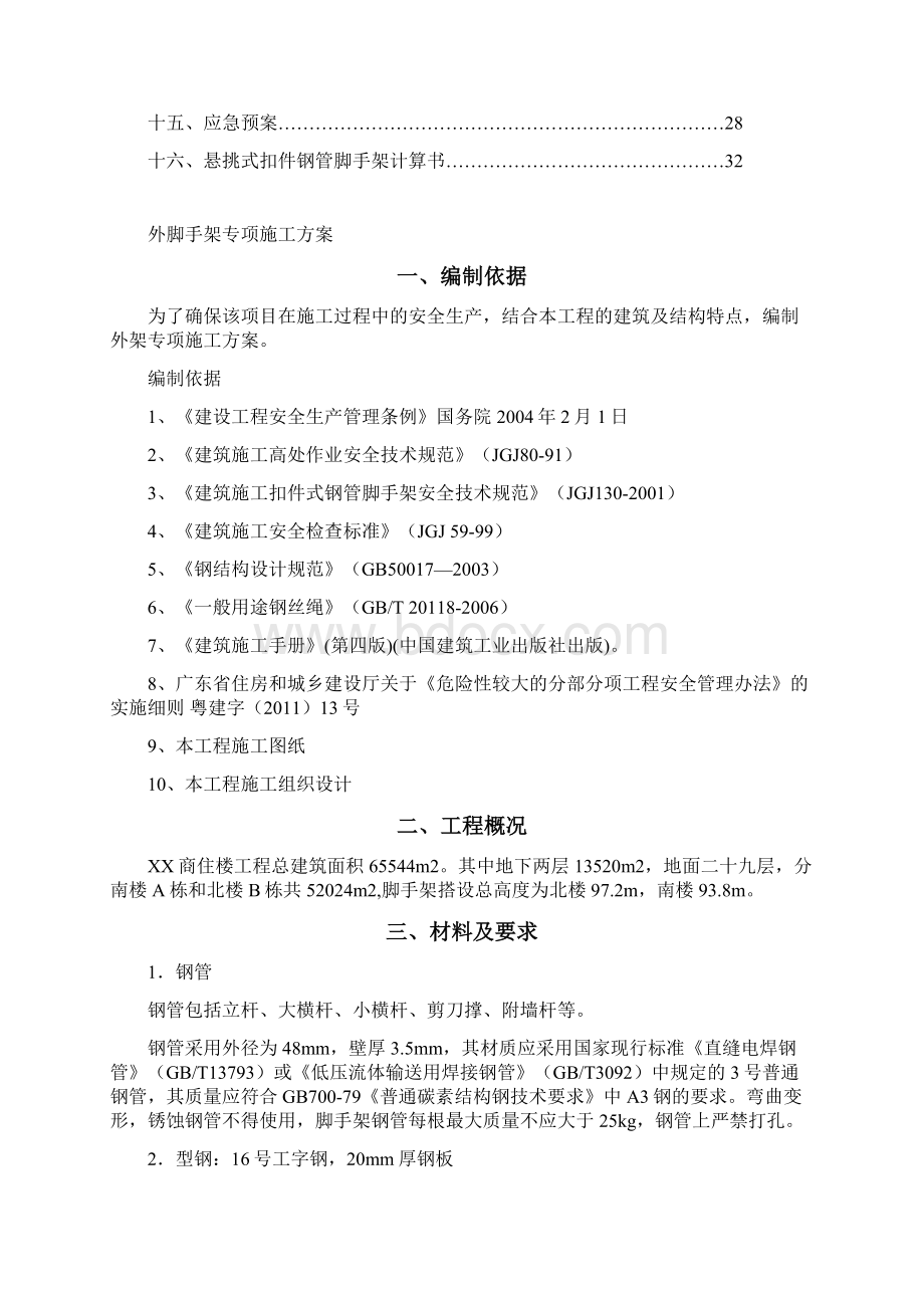 一栋高层建筑悬挑式外脚手架施工方案.docx_第2页