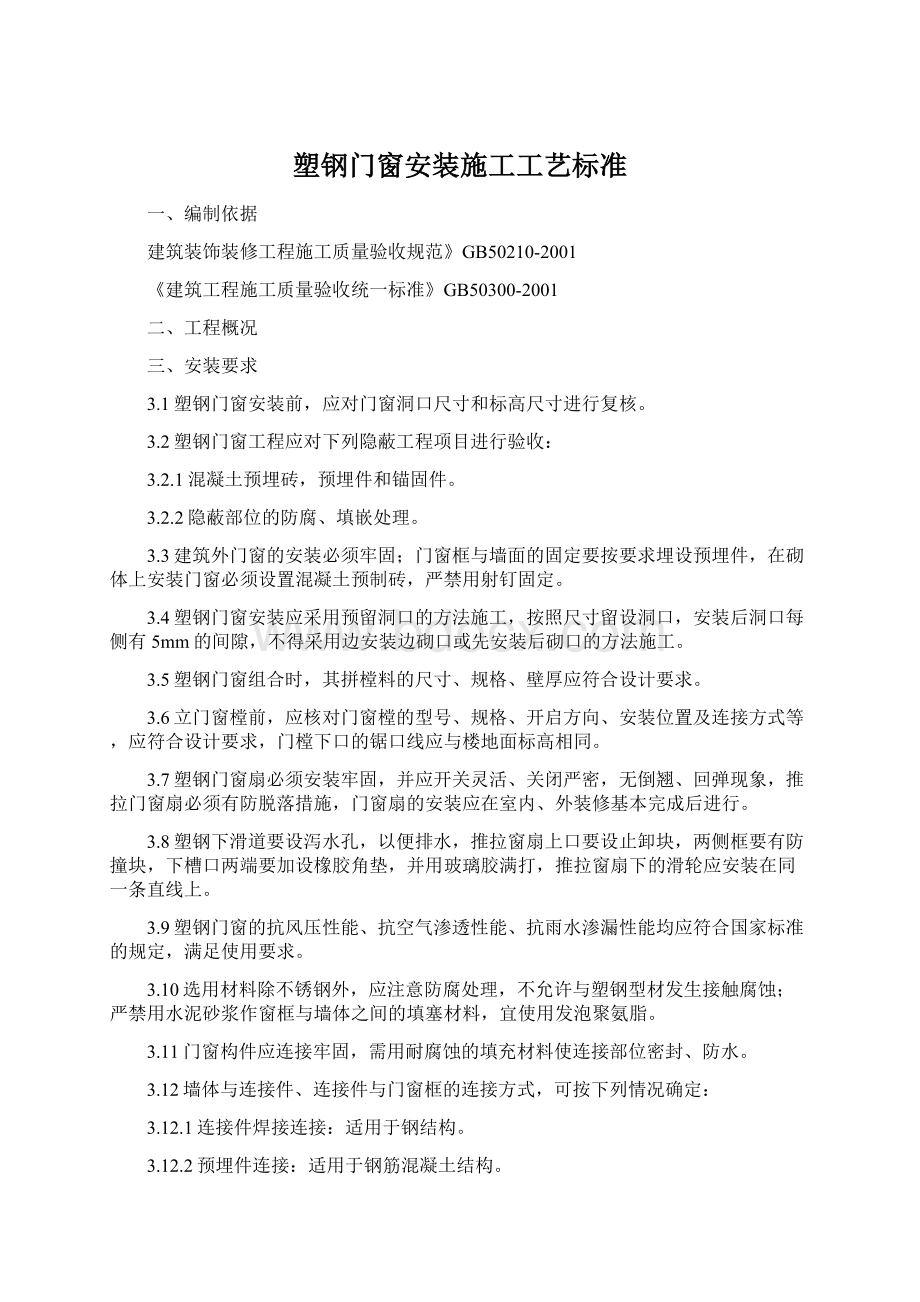 塑钢门窗安装施工工艺标准Word文档格式.docx