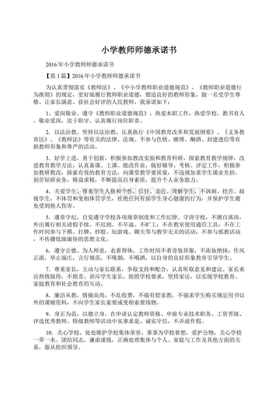 小学教师师德承诺书.docx_第1页