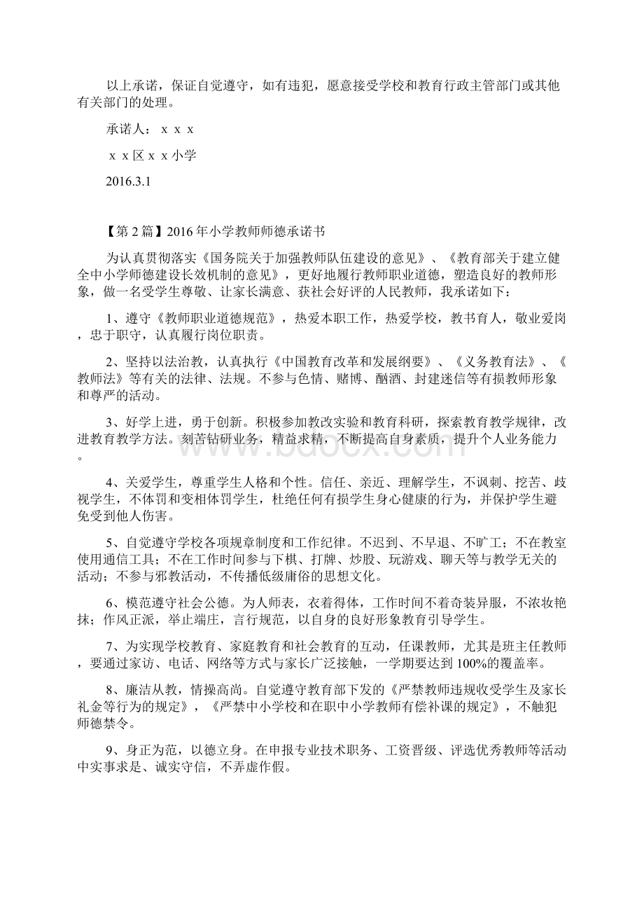 小学教师师德承诺书.docx_第2页