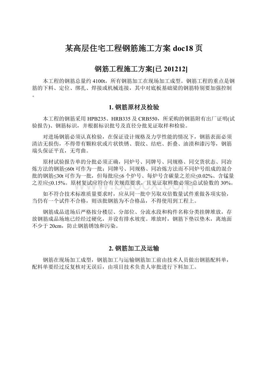 某高层住宅工程钢筋施工方案doc18页.docx