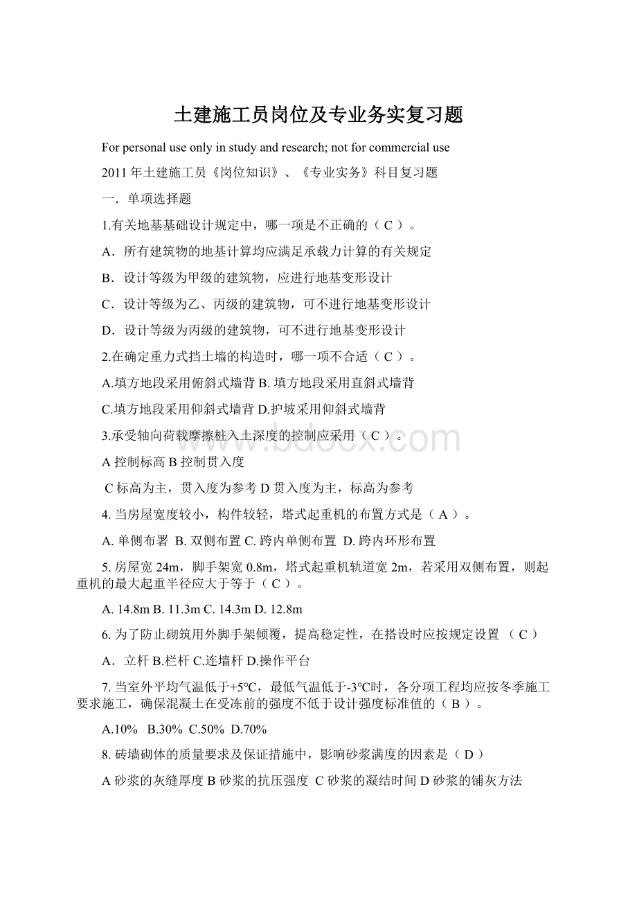 土建施工员岗位及专业务实复习题Word文档格式.docx_第1页