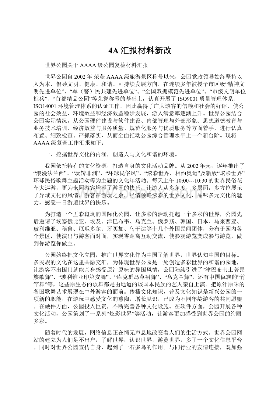 4A汇报材料新改.docx