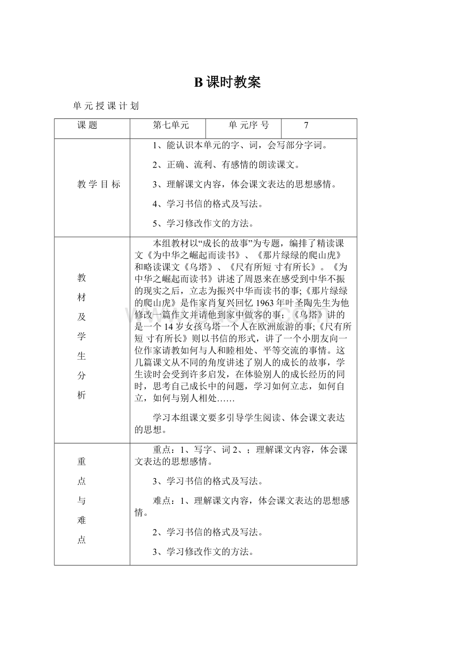 B课时教案Word格式.docx